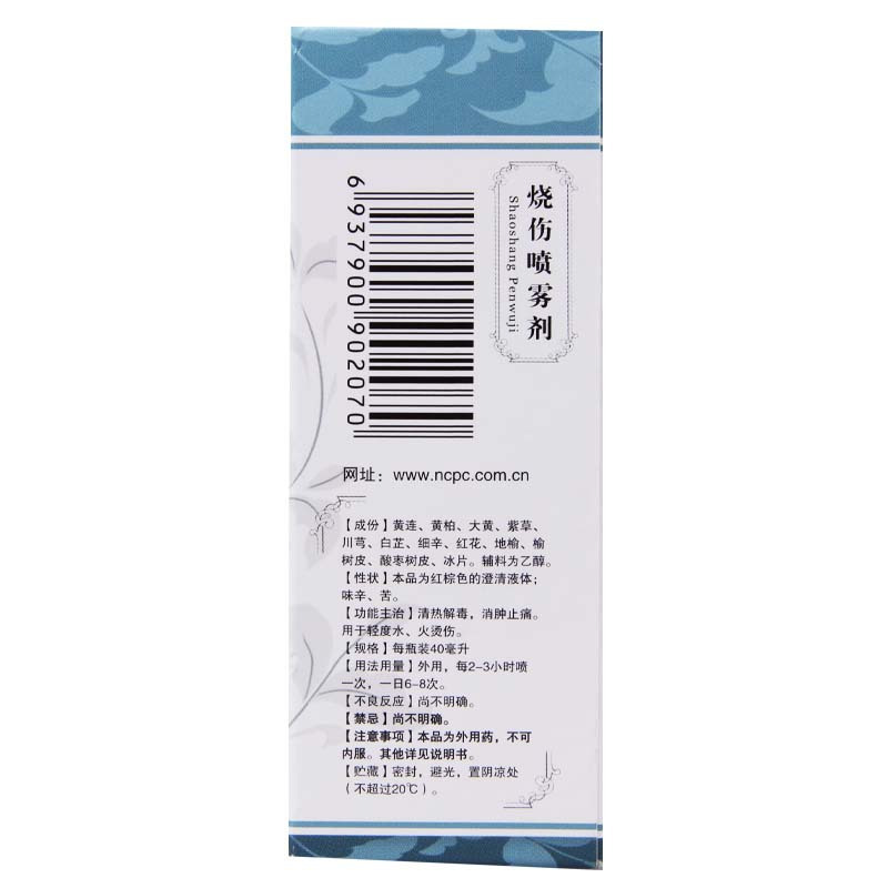 [10盒]华北制药 烧伤喷雾剂 40ml*1瓶/盒*10盒清热解毒消肿止痛轻度烫伤水火