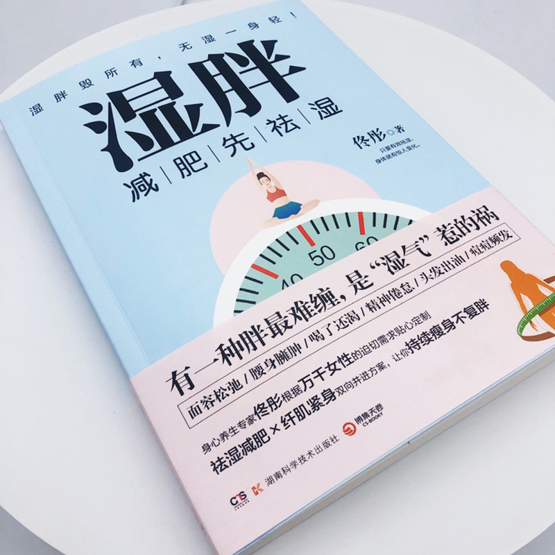 [醉染正版]正版 湿胖 佟彤著新书中医身心养生减肥先祛湿 关爱女性健康调理生活保健 湿气惹的祸 纤肌紧身让你不复胖高清大图