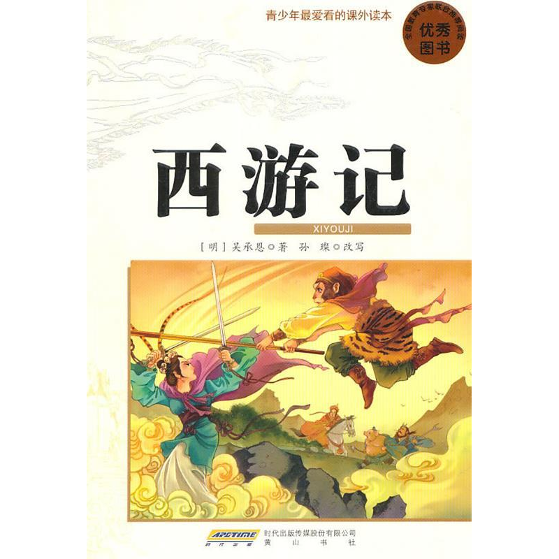 正版新书】西游记-青少年最爱看的课外读本(明) 吴承恩.978754610