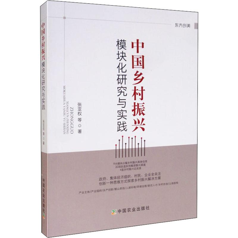 [M]中国乡村振兴模块化研究与实践 张亚权 等 著 -9787109258679
