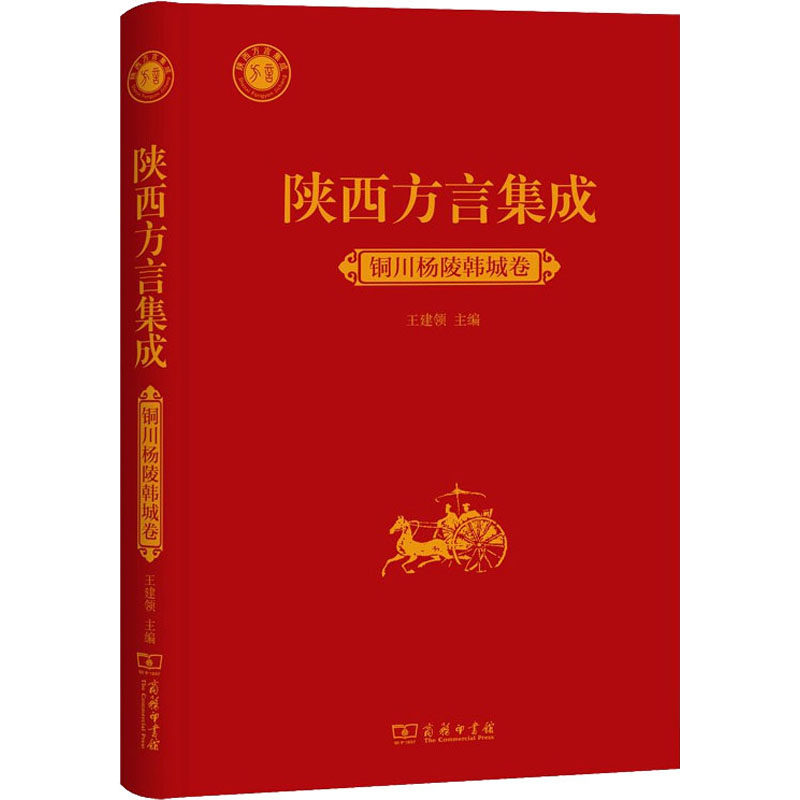 [正版]陕西方言集成 铜川杨陵韩城卷 书籍 书店 商务印书馆高清大图