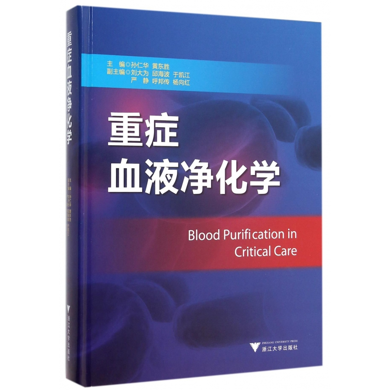 音像重症血液净化学(精)孙仁华
