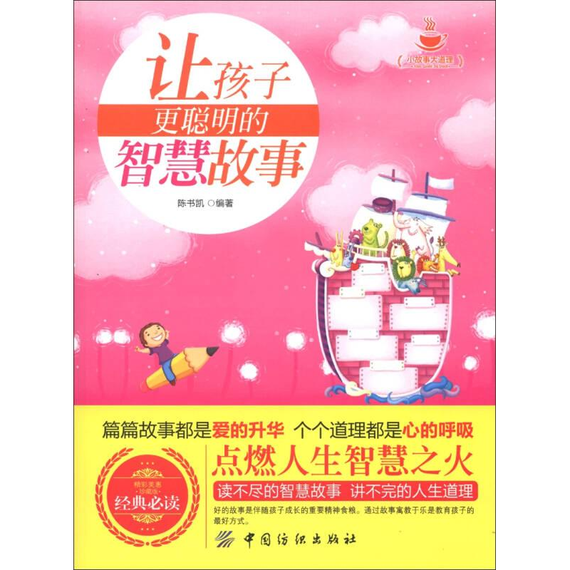 正版新书]让孩子更聪明的智慧故事作者9787506490467高清大图