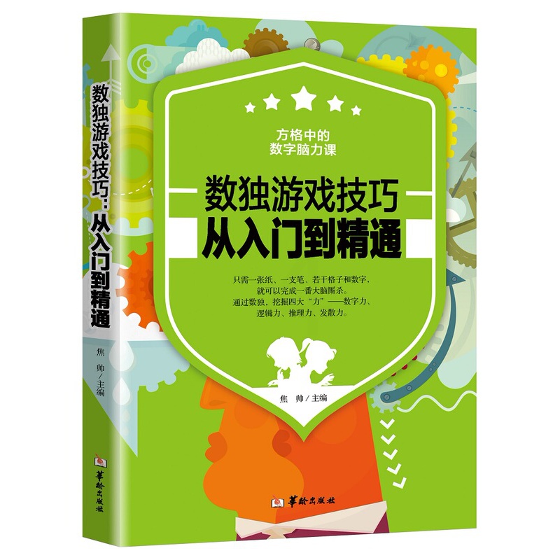 [醉染正版]正版 数独游戏技巧:从入门到精通 数独书入门初级 儿童数独小学生数独成人数独九宫格数戏益智玩具数独训练题高清大图