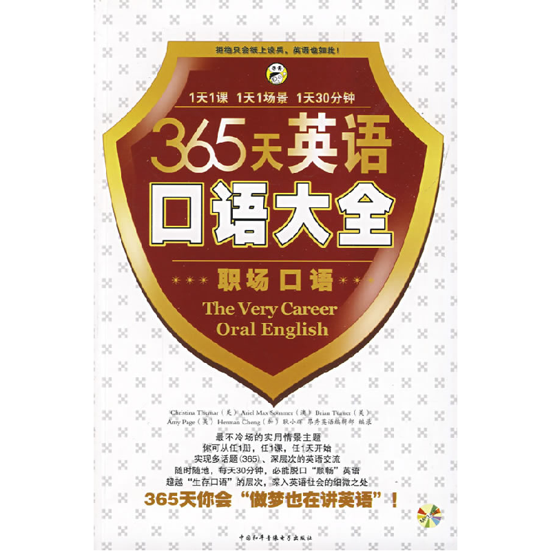 正版新书】365天英语口语大全(职场口语)附书中国和平音像电子出