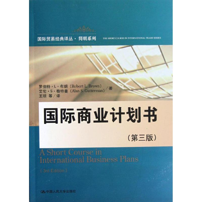 [M]国际商业计划书(第三版)-9787300159386高清大图