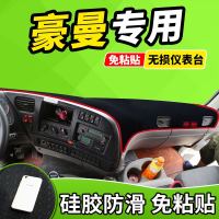 新老款重汽豪曼货车豪瀚大货车H3自卸车驾驶室改避光垫前窗隔热遮光布防滑反光垫17款18款