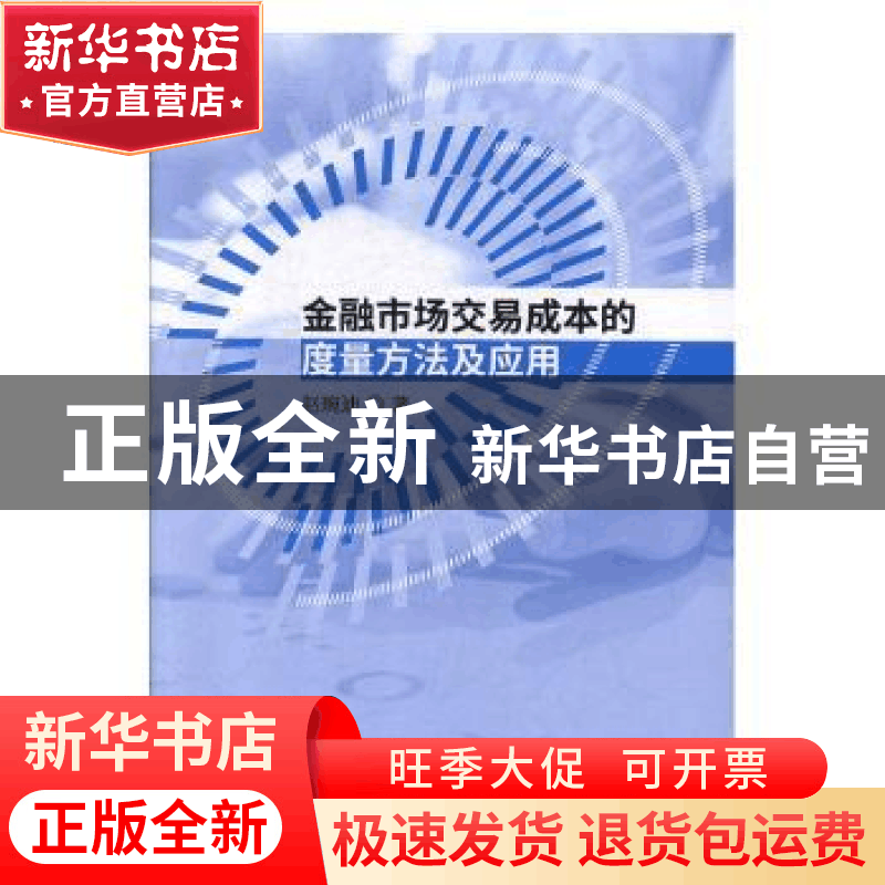 正版 金融市场交易成本的度量方法及应用 赵琬迪 经济科学出版社图片