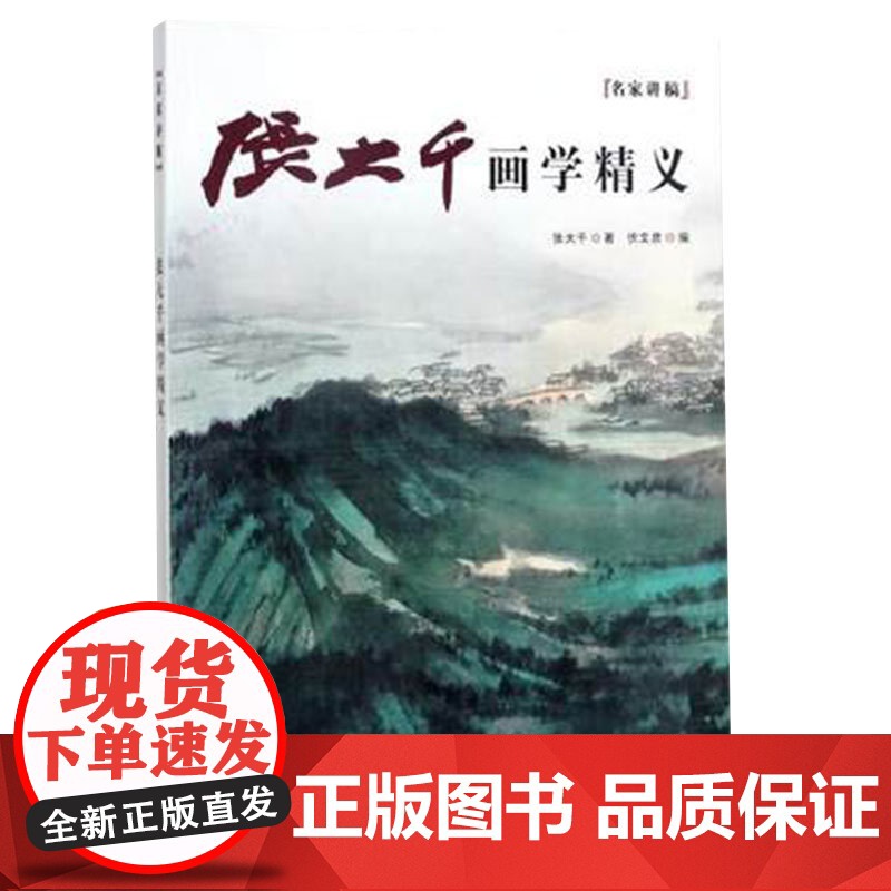 张大千画学精义/名家讲稿 荟萃了张大千先生的经典论述和谈话 精品画作与课徒稿 国画类读本 上海人民美术出版社高清大图