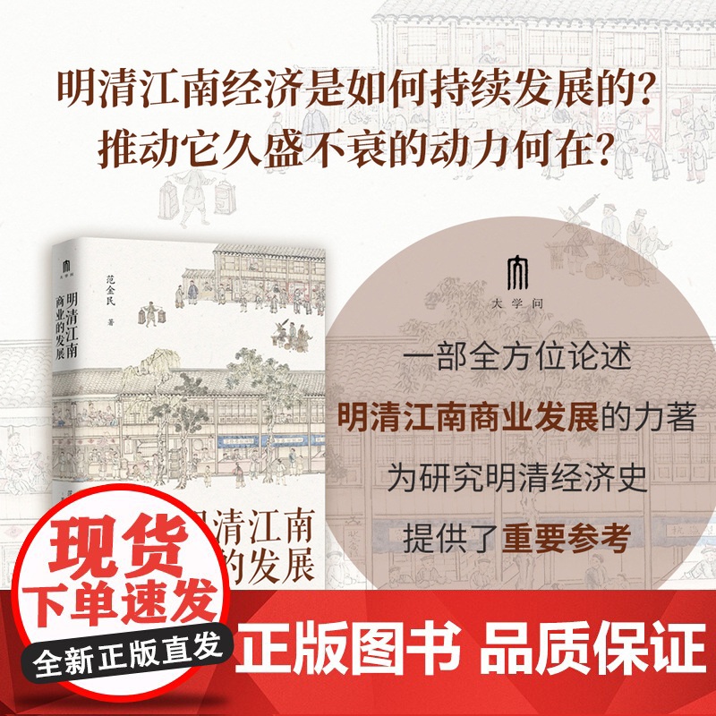 明清江南商业的发展 大学问系列 范金民/著 揭示商业兴盛在江南社会经济发展中的作用 明清经济史 广西师范大学出版社高清大图