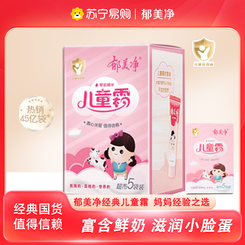 郁美净儿童鲜奶霜超市款25g*5袋装宝宝霜补水保湿宝宝润肤面霜