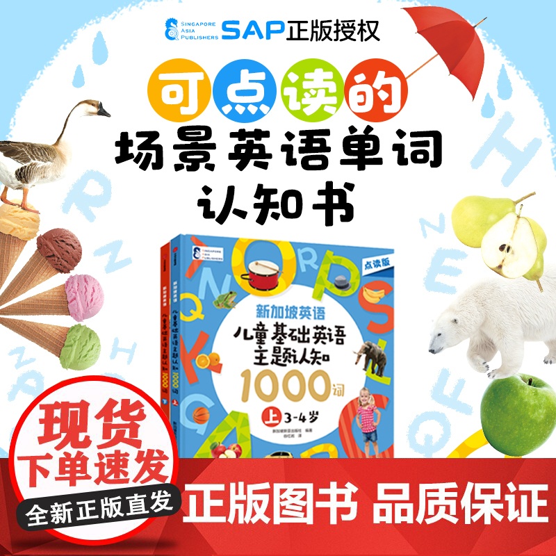 儿童基础英语主题认知1000词 3-6岁 新加坡新亚出版社 编著 儿童文学