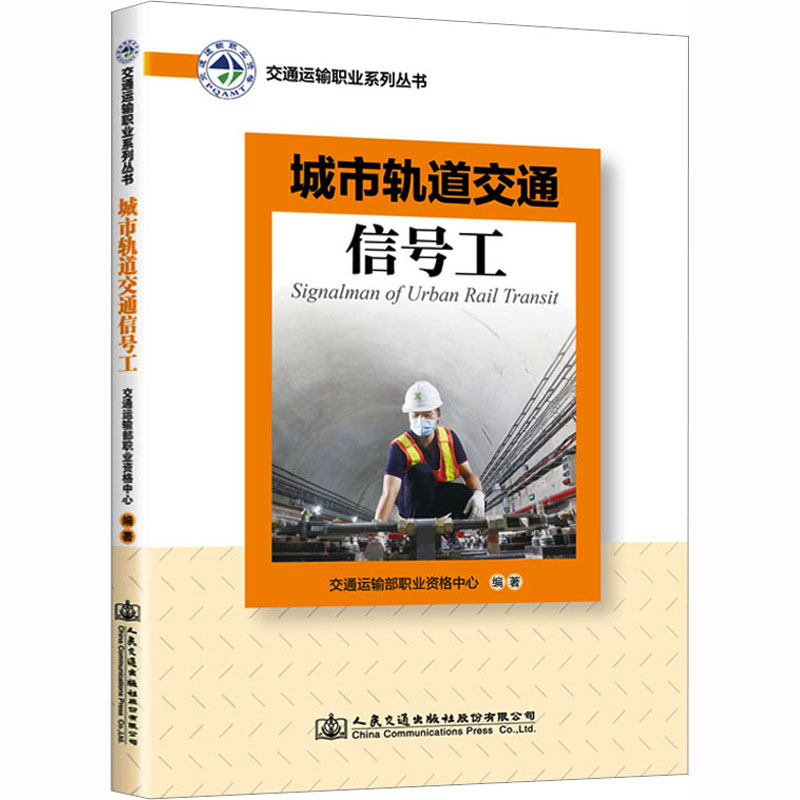 [M]城市轨道交通信号工-9787114169069高清大图