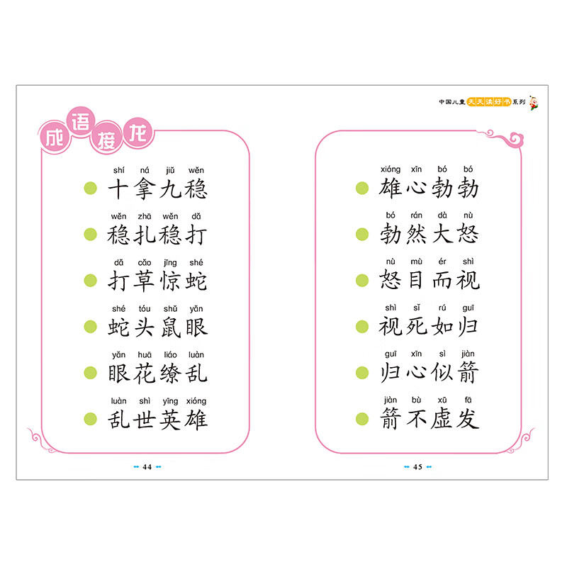 成语接龙书小学生版中华成语故事大全大图大字我爱阅读彩图注音版成语故事书背诵一首古诗熟记千条成语二一年高清大图