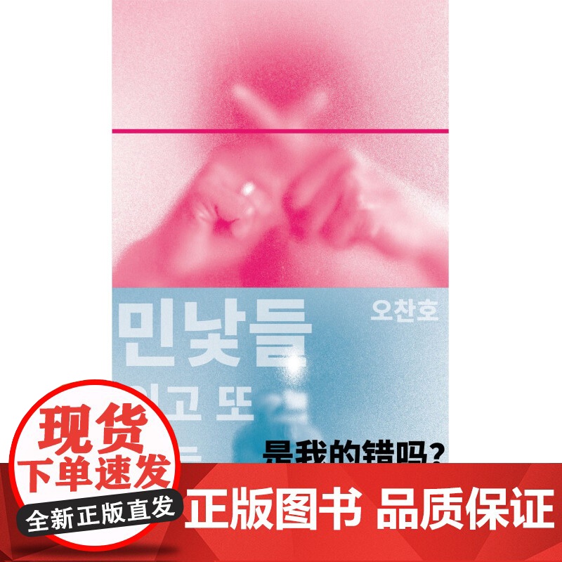 是我的错吗 直击韩国12起恶性社会事件 吴赞镐 著 社会科学高清大图