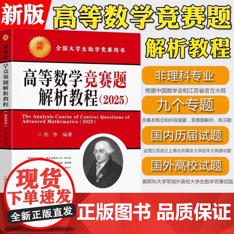 2025高等数学竞赛题解析教程陈仲东南大学出版社全国大学生数学竞赛通用历届江苏省高等数学竞赛试题南京大学历年大学数学竞赛高清大图