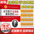 2025高等数学竞赛题解析教程陈仲东南大学出版社全国大学生数学竞赛通用历届江苏省高等数学竞赛试题南京大学历年大学数学竞解