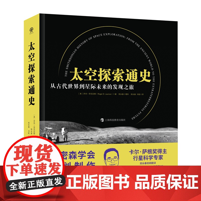 太空探索通史 从古代世界到星际未来的发现之旅 文津奖获奖全面特别增补中国太空探索简史上海科技教育出版社高清大图