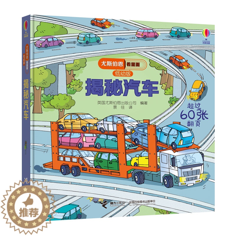 【醉染正版】揭秘汽车3d立体翻翻书 揭秘系列儿童看里面低幼版0-3-6岁宝宝幼儿益智绘本 关于汽车交通工具的图书趣味科普