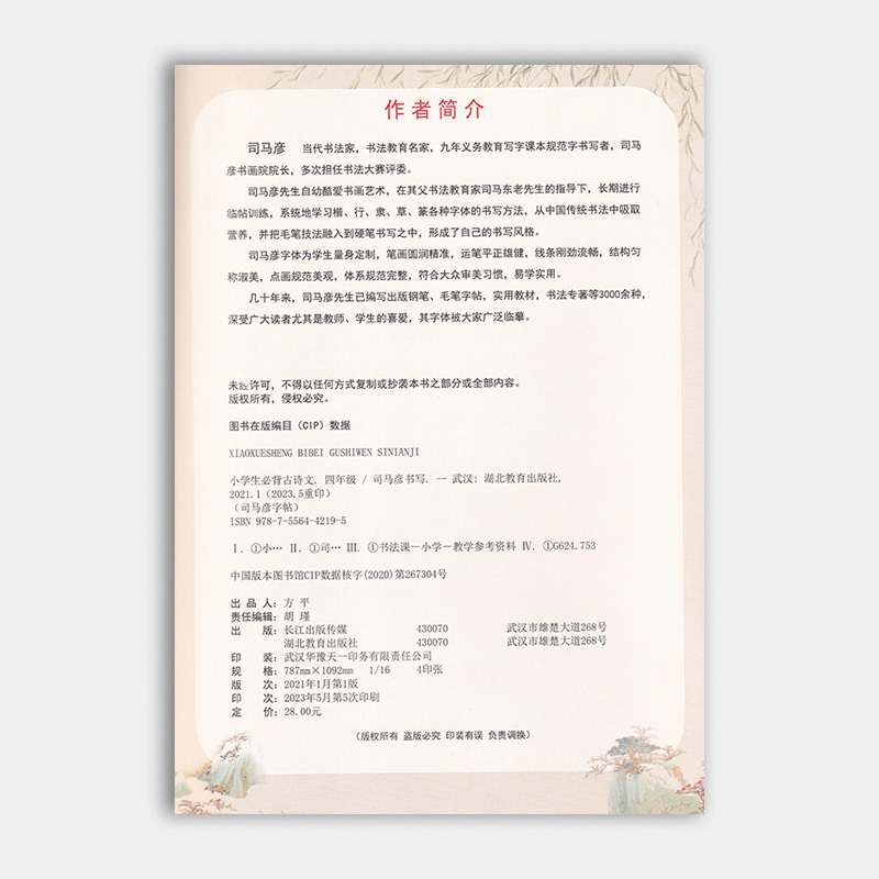 语文 小学四年级 [正版] 2024新版 司马彦字帖 小学生必背古诗文 同步四年级