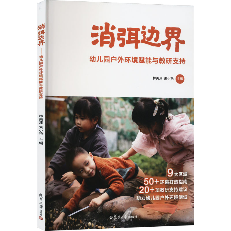 [M]消弭边界 幼儿园户外环境赋能与教研支持-9787309164855高清大图