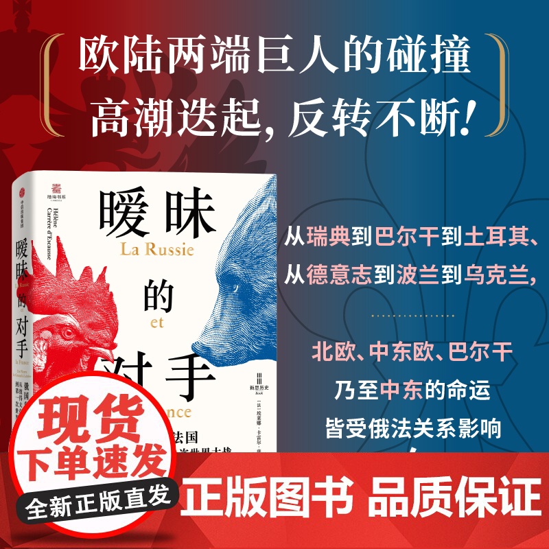 新思历史丛书 大国恩仇录系列2册 暧昧的对手 甜蜜的世仇 埃莱娜 卡雷尔等著 中信出版社图书 正版高清大图