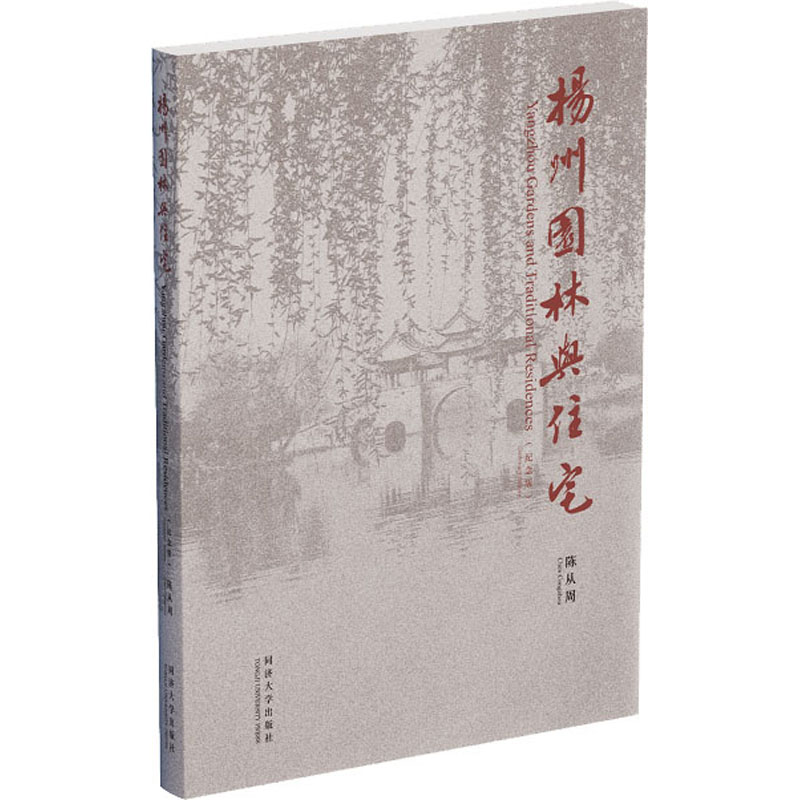 [M]扬州园林与住宅 纪念版-9787560881683高清大图