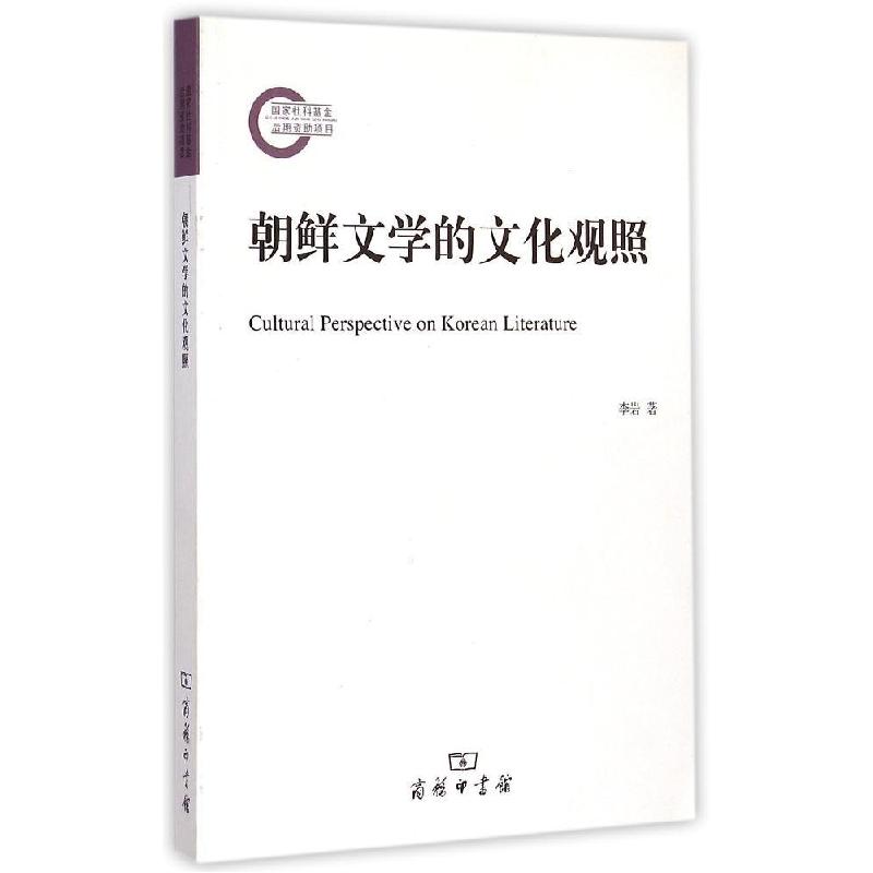正版新书】朝鲜文学的文化观照李岩9787100110853