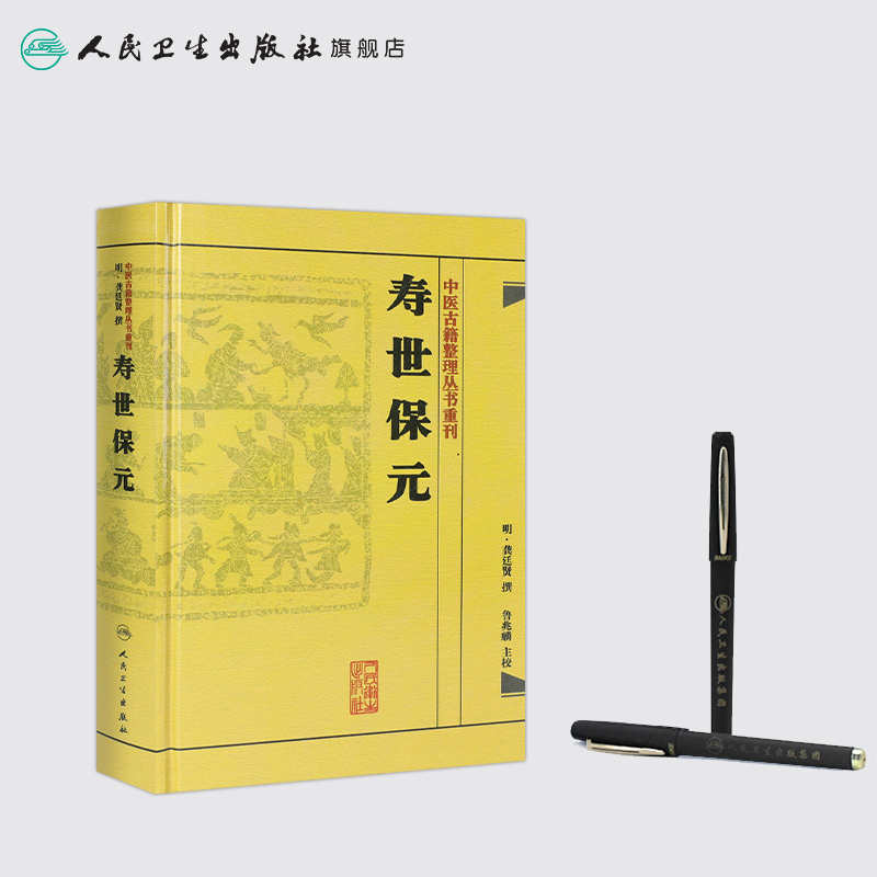 [正版]书寿世保元 (明)龚廷撰 古籍 子部 医家类中医古籍整理丛书重刊非旧书 人民卫生出版社978711718669