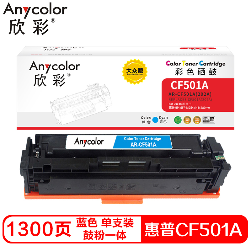 欣彩CF501A硒鼓(鼓粉一体)大众版蓝色单支装(适用惠普M254dn M280nw M281fdn)打印页数:1300 青色（蓝色）