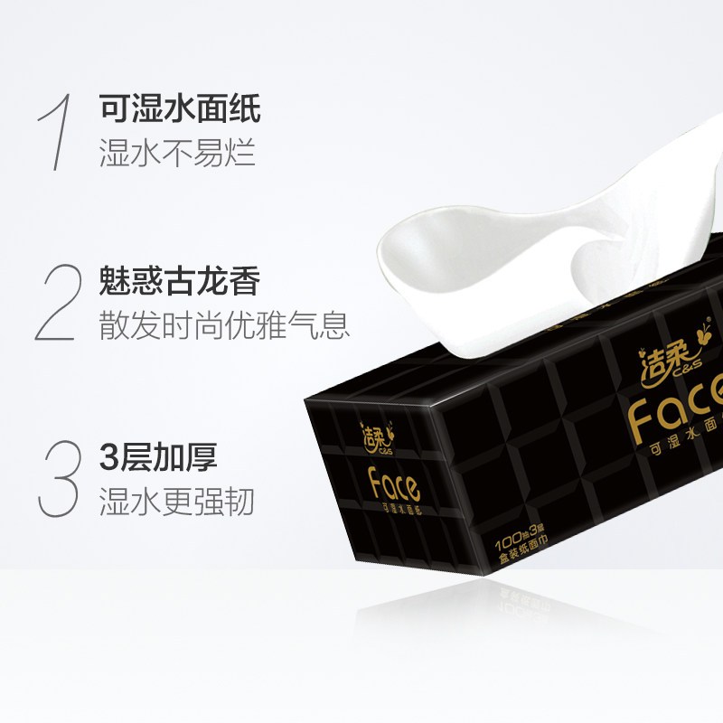 洁柔(C&S) 黑Face抽纸 3层136抽 3盒装/提 每件16提 单位:件[企购]
