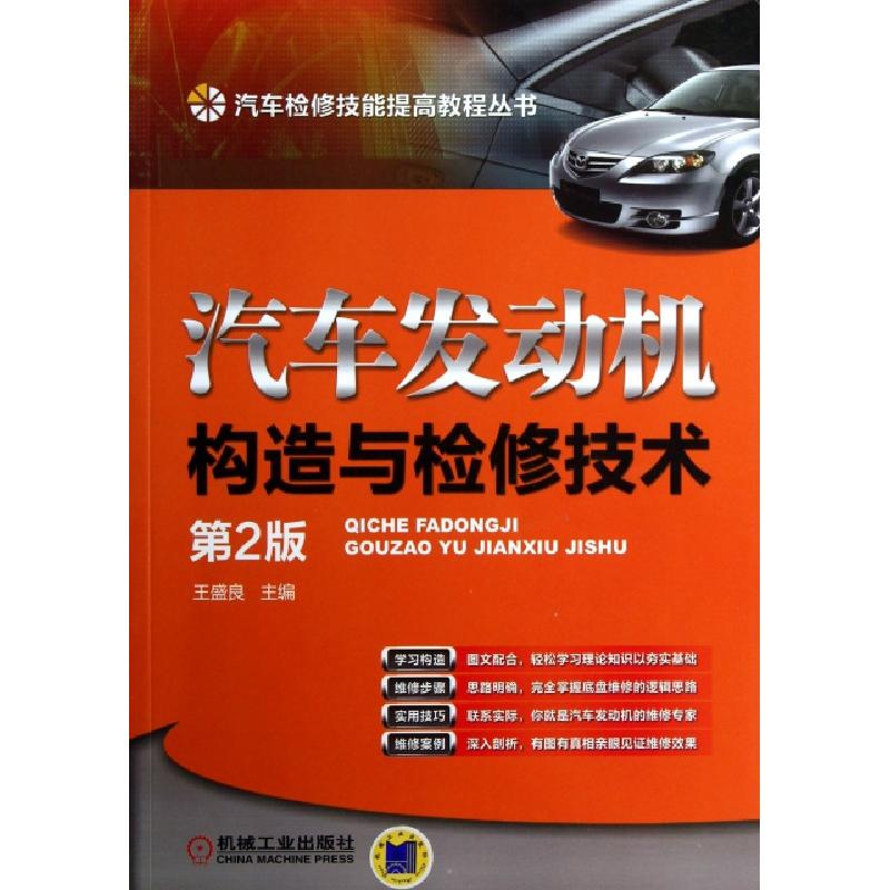 正版新书]汽车发动机构造与检修技术(第2版)/汽车检修技能提高教高清大图