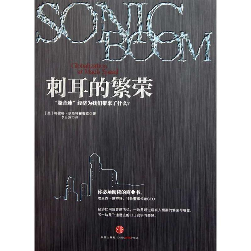 正版新书】刺耳的繁荣-超音速经济为我们带来了什么伊斯特布鲁克9