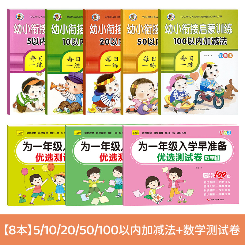 [启蒙9本]全5本加减法+学前600字全套 [正版]5/10/20/50/100以内加减法数学练习本天天练口算题卡幼儿园