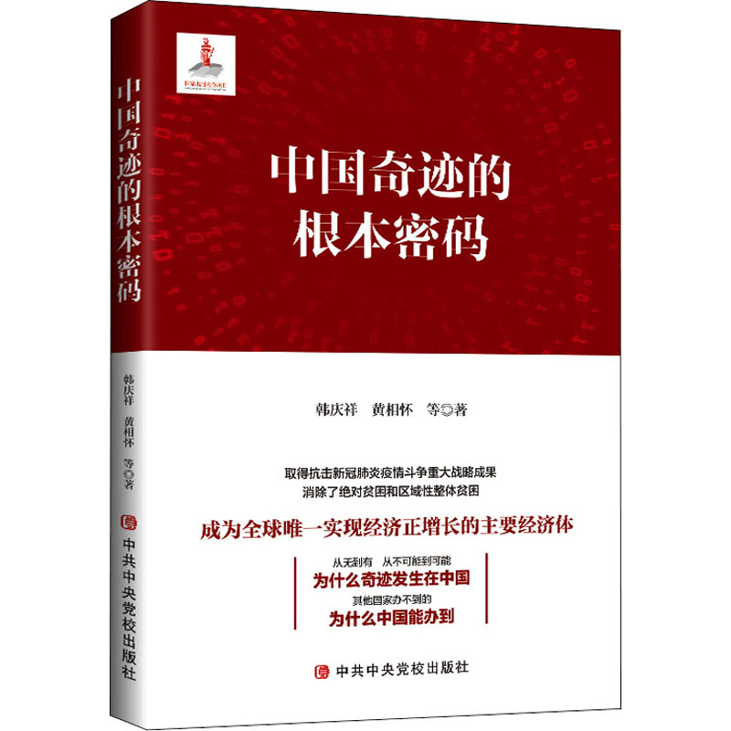醉染图书中国奇迹的根本密码9787503562815高清大图