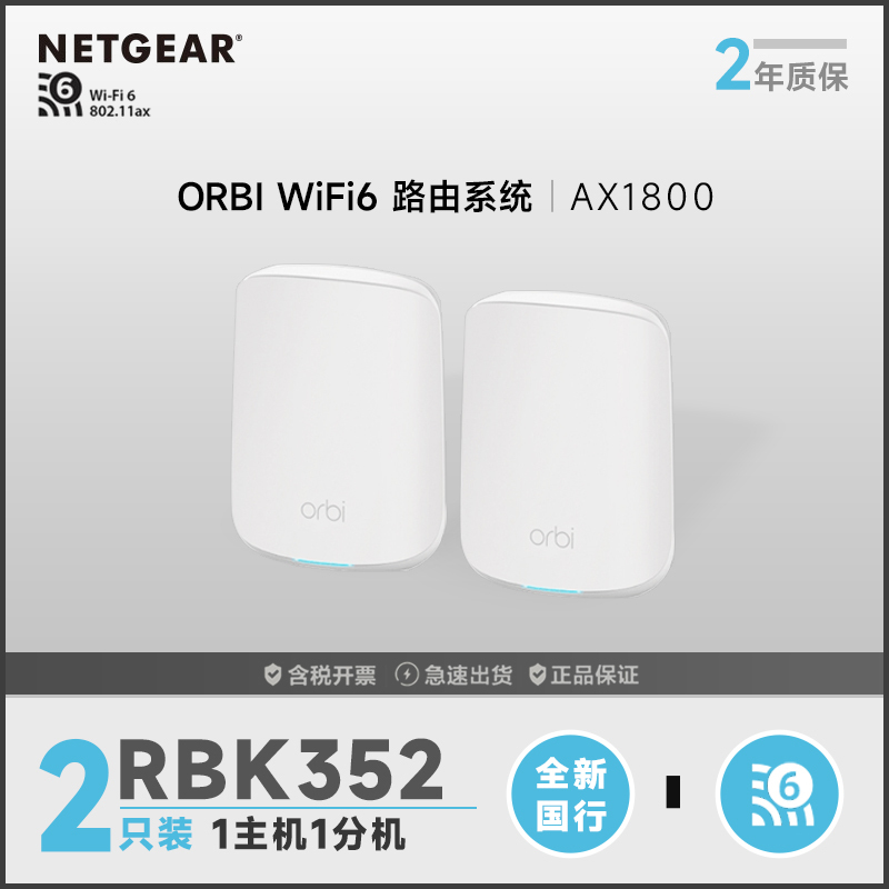 网件(NETGEAR)路由器千兆 WiFi6全屋覆盖 RBK352 组合速率AX3600 Mesh高速 两支装i 5G穿墙/工业