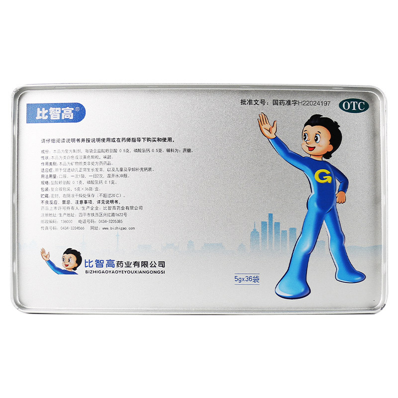 比智高赖氨酸磷酸氢钙颗粒5g36粒青少年儿童促进生长发育补钙孕妇补钙