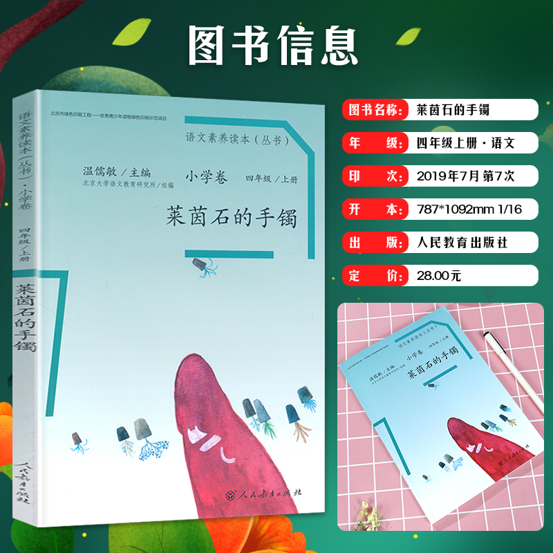莱茵石的手镯 四年级上 [正版]语文素养读本小学卷 莱茵石的手镯四年级上册 北京大学语文教育研究所组编 温儒敏人民教育亲高清大图