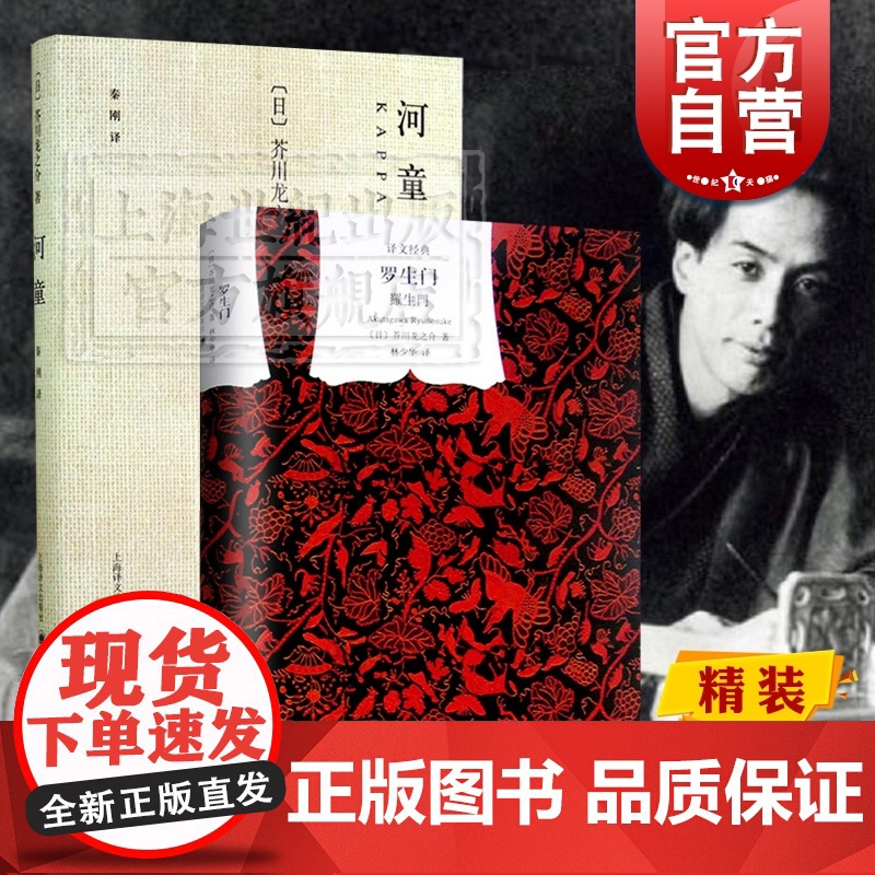 罗生门+河童 芥川龙之介精装黑泽明导演罗生门同名电影原著译文经典 日本文学小说中短篇上海译文出版社