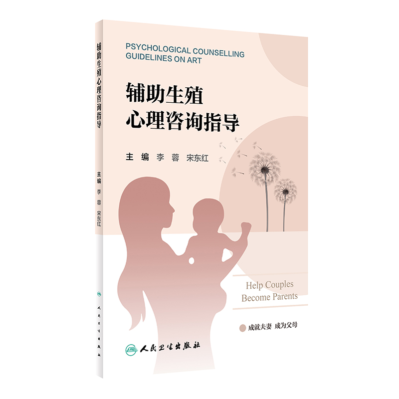 [正版]辅助生殖心理咨询指导 促排卵环节 胚胎移植环节 黄体支持环节 帮助患者解除疑惑 建立良好医患关系 人民卫生出版高清大图