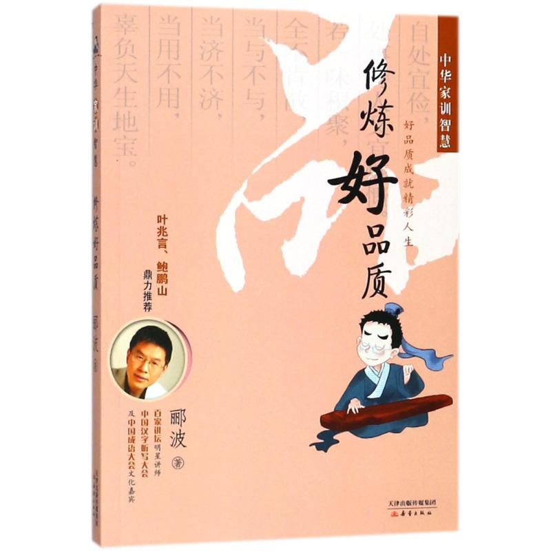 醉染图书修炼好品质/中华家训智慧9787530760406高清大图