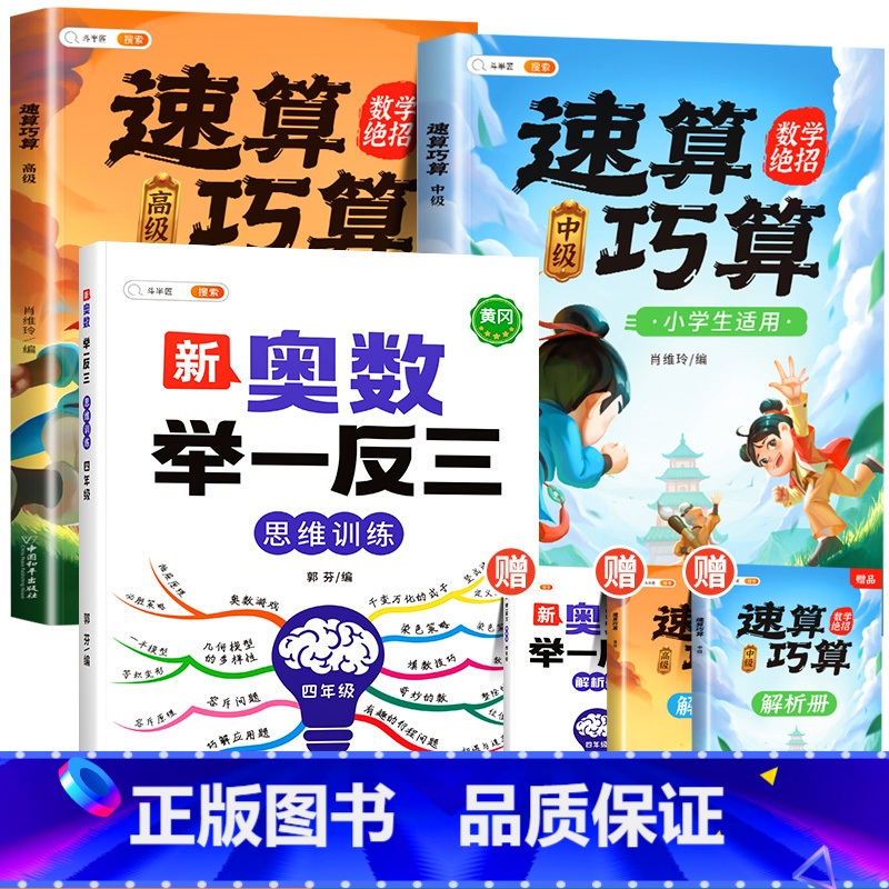 【拓展思维】四年级奥数举一反三+速算巧算-中高级(小学通用) 小学通用 【正版】速算巧算技巧大全三年级数学计算题强化训练