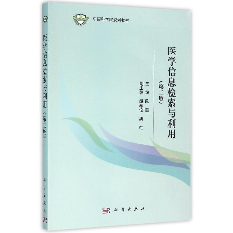 【M】医学信息检索与利用(第2版)/陈燕-9787030466488