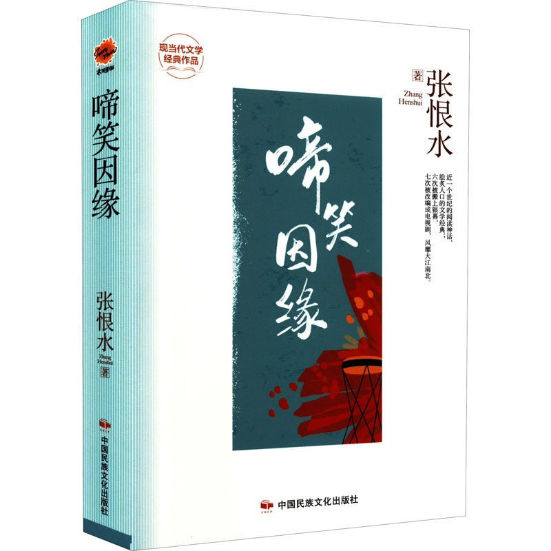 [正版]啼笑因缘 张恨水 着 现代小说1919-1949年文学 书店图书籍 中国民族文化出版社有限公司高清大图