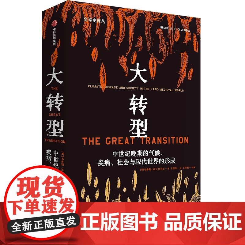 大转型 中世纪晚期的气候 疾病 社会与现代世界的形成 布鲁斯MS坎贝尔著 量化史学重磅作品 探索更具韧性的社会系统建设高清大图