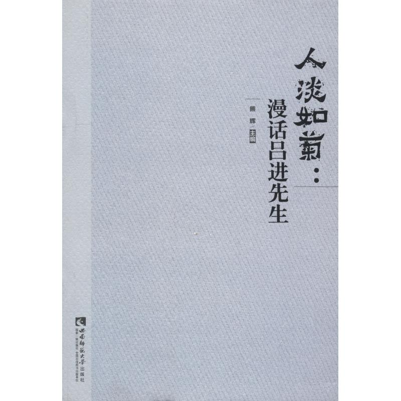 音像人淡如菊:漫话吕进先生熊辉