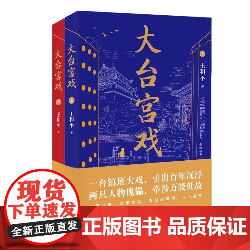 大台宫戏 上下 人生如戏戏易散 登场傀儡空喧呼 读大台宫戏 看世事风雨 品人心起落 一部充满京味儿文化的长篇小说高清大图