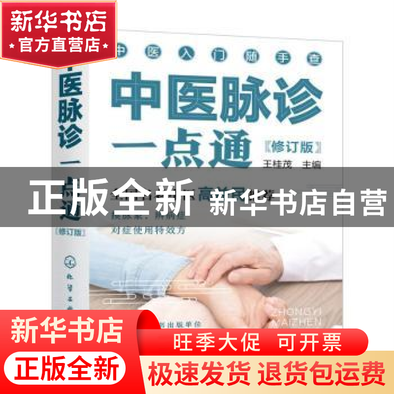 正版 中医脉诊一点通 王桂茂 化学工业出版社 9787122396327 书籍高清大图