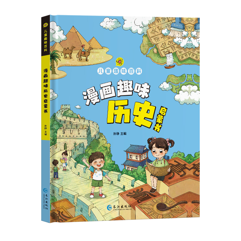 [抖音同款]趣味百科漫画历史 [正版]漫画趣味历史成长启蒙书全套心理学物理化学数学语文启蒙书小学生科普百科全书一二三年级高清大图