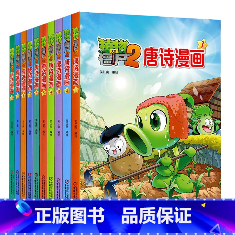 唐诗漫画全套10册 【正版】 植物大战僵尸2唐诗漫画全10册 植物大战僵尸恐龙漫画绘本6-12岁小学生儿童卡通动漫书三四
